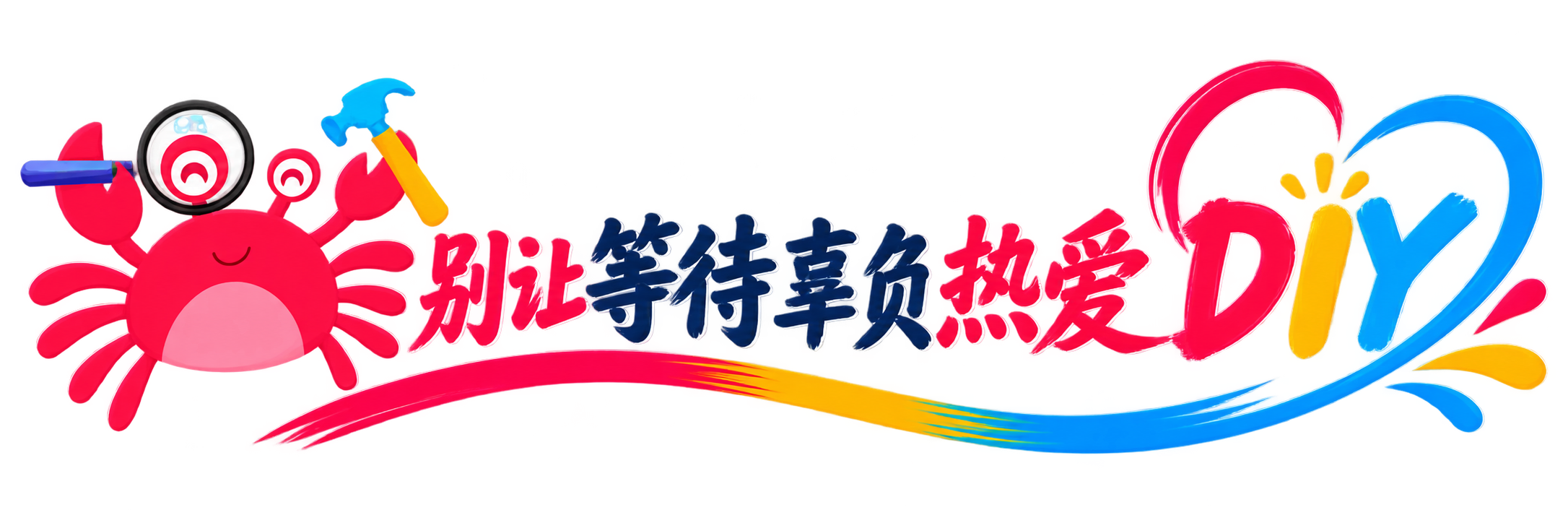 螃蟹DIY · 技术知识库